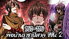 รวมตอน [พากย์มังงะจีน] พ่อบ้านราชาปีศาจ ซีซั่น 2 ตอนที่ 101-110