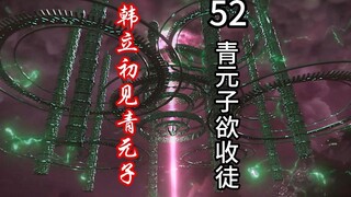 灵界第52集-韩立初见青元子，欲收徒