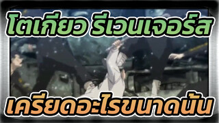 โตเกียว รีเวนเจอร์ส/ริท
เครียดอะไรขนาดนั้น