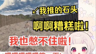 白菜沉迷推石头时被陷阱吓到差点憋不住袅撒直播间w