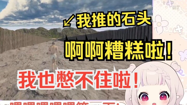 白菜沉迷推石头时被陷阱吓到差点憋不住袅撒直播间w