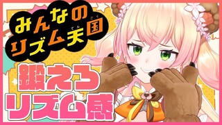 【みんなのリズム天国】🍑神休み前に神リズム感を手に入れろ！🍑 【ホロライブ/桃鈴ねね】