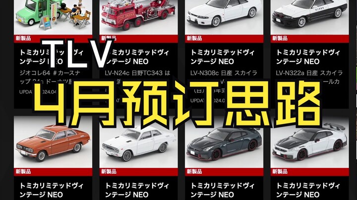 【泰克聊车】1/64 TLV 2024年4月新品预定思路分享