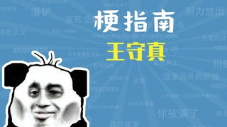 What is Wang Shouzhen? [Meme Guide]