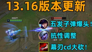 13.16版本更新：小炮抗性调整或将告别中路！女警5次平A即可被动爆头！