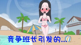竞争班长之位