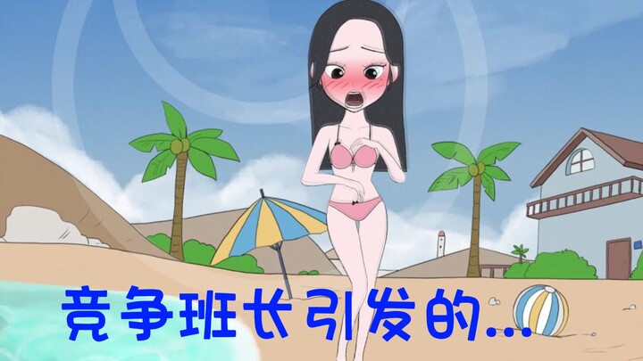竞争班长之位