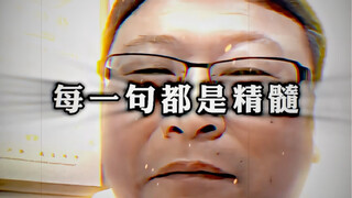 每一句都是精髓所在
