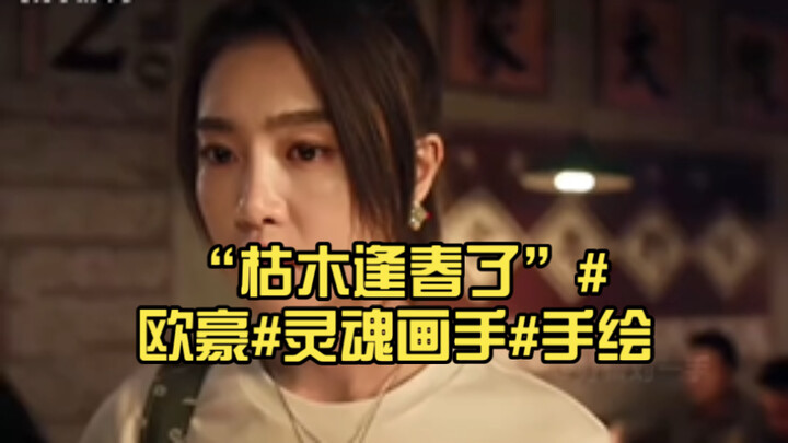 วินาทีก่อน: “คุณแซงคิว!” วินาทีถัดมา: “ต้นไม้แห้งแล้งกลับคืนชีพ” #โอ่วฮ่าว#นักวาดฝีมือเทพ#วาดมือ