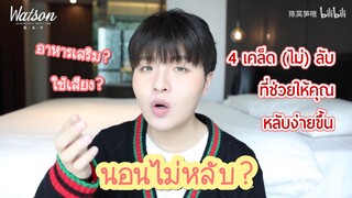 [How to] 4 เคล็ด (ไม่) ลับที่ช่วยให้คุณนอนหลับง่ายขึ้น