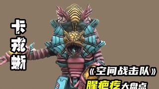 【空间战击队】脾气暴躁的卡戎蜥，隐身能力让空间战击队吃尽苦头