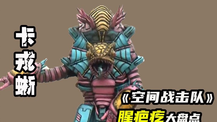 【空间战击队】脾气暴躁的卡戎蜥，隐身能力让空间战击队吃尽苦头