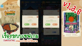 เรื่องระบบเซฟเกมเวอร์ชั่น 1.3.6 ใน My Hotpot Story ร้านหม้อไฟแห่งความสุข