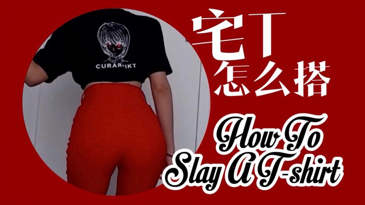 แต่งตัวหล่อแบบเนียนๆ ด้วยเสื้อยืด! | วิธีมิกซ์แอนด์แมทช์เสื้อยืดให้ปัง | คู่มือแมทช์ลุคด้วยเสื้อยืด