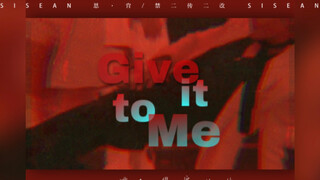 【肖战｜色气指向 Give it to Me】