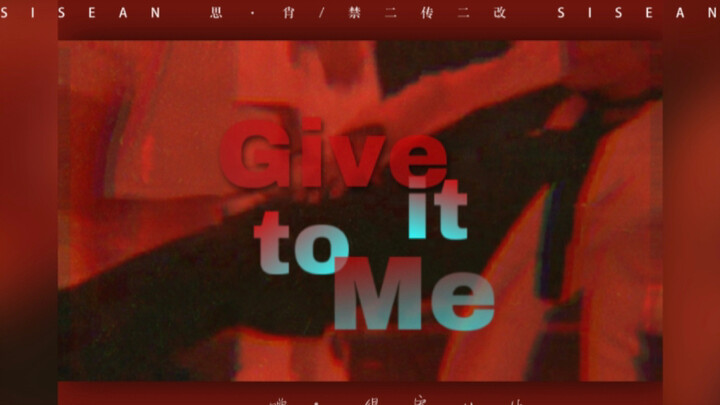 【肖战｜色气指向 Give it to Me】