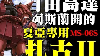 “自由高达，阿斯兰开的”，名不副实的宿敌机体，红色有角三倍速传说的缔造者，高达系列最初的反派机体，MS-06S 夏亚专用扎古Ⅱ