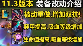 11.3版本介绍：吸血装改动,战斧被动重做,增加双坑！别太过分了,血魔人！