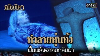 ทำลายหุ่นทิ้ง ฟื้นพลังอาคมกลับมา | HIGHLIGHT อนิลทิตา EP.15 | 28 มิ.ย. 67 | one31