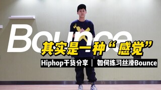 为什么你的Bounce做不好？看完就能进步系列。