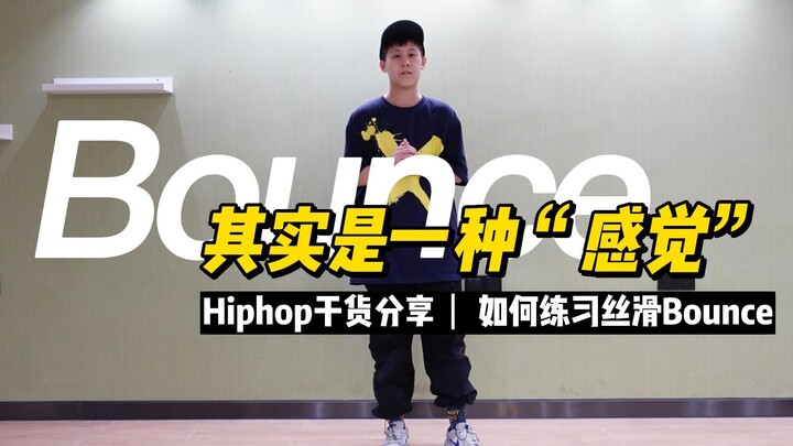 为什么你的Bounce做不好？看完就能进步系列。