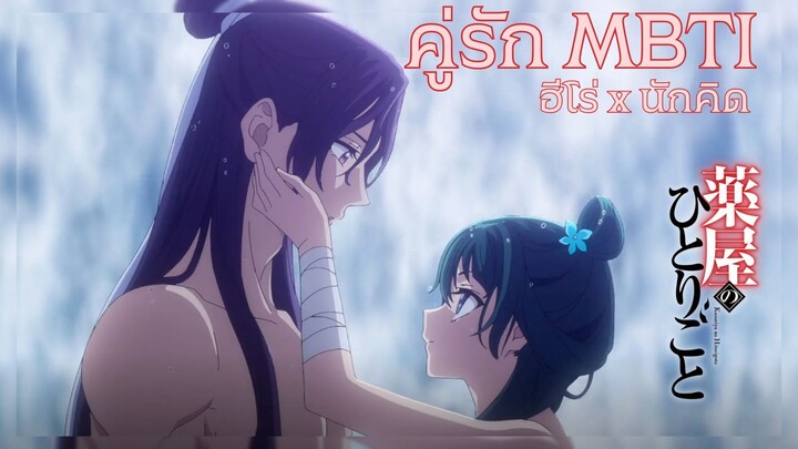 คู่รัก MBTI : เมาเมา x จินชิ [INTPxENFJ] - สืบคดีปริศนา หมอยาตำรับโคมแดง