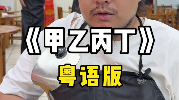Would singing “Jiǎ Yǐ Bǐng Dīng” in Cantonese hurt even more?