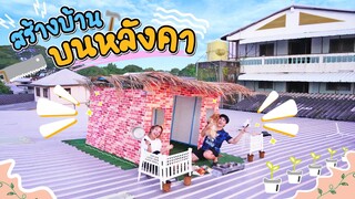 ผมสร้างบ้านพักตากอากาศ บนหลังคาสตูดิโอ?! (กล้ามาอยู่ด้วยไหมครับ ฮาๆ)