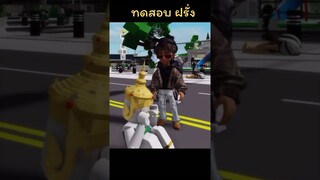 เธอเป็นใคร่ มาทำอารายย#shorts
