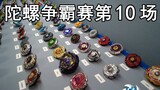 陀螺争霸赛第10场淘汰赛240进120（1V1混战级冠军杯)