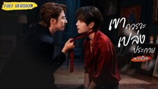 [พากย์ไทย]🎭ภายใต้หน้ากากอ่อนโยน เขาล่อเธอมาทำลายตระกูล..แต่กลับความจำเสื่อม จนจำพี่ชายแสนดีได้✨