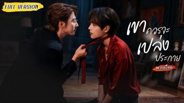 [พากย์ไทย]🎭ภายใต้หน้ากากอ่อนโยน เขาล่อเธอมาทำลายตระกูล..แต่กลับความจำเสื่อม จนจำพี่ชายแสนดีได้✨