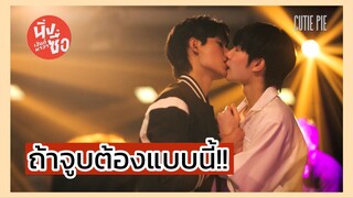 นิ่งเฮียก็หาว่าซื่อ Cutie Pie Series : ถ้าจูบต้องแบบนี้จ้าา