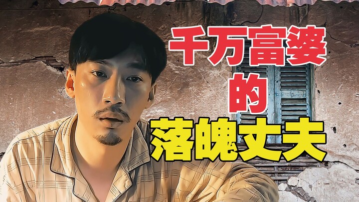 Wife Turns into a Millionaire Overnight, But Her Down-on-Her-Luck Husband Is Still Living in a Renta