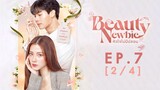 beauty newbie หัวใจไม่มีปลอม ep.7 2/4