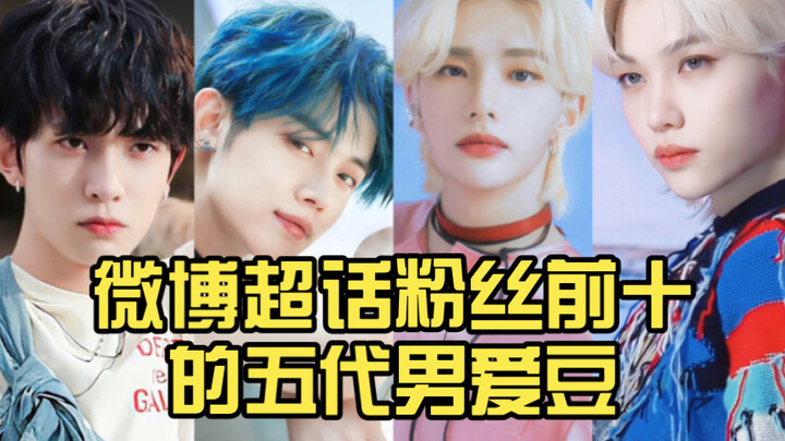 【Dữ liệu】Tính đến ngày 21.08.22, top 10 thần tượng nam thế hệ thứ 5 trên Weibo Super Topic đều do fa