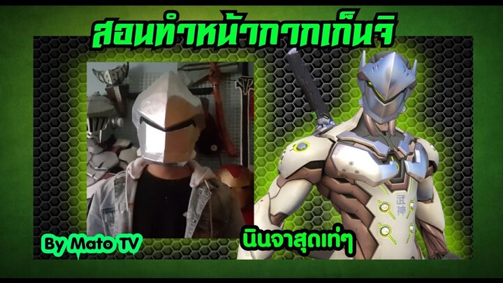 #102 How are you Genji helmet (สอนทำหน้ากาก)เก็นจิ~~~[Mato TV]