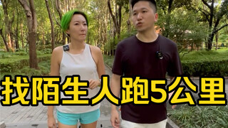挑战来上海随机找路人陪我跑5公里！