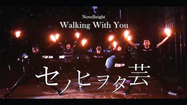 【セノヒ】Novelbright - Walking With Youでヲタ芸してみました【ヲタ芸】