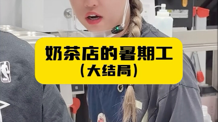 奶茶店的暑期工（大结局）