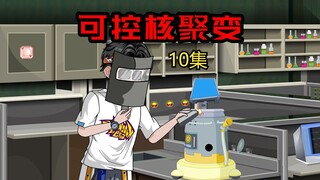 10集｜蓝冰不仅在可控核聚变上有所突破，在数学领域也是大拿