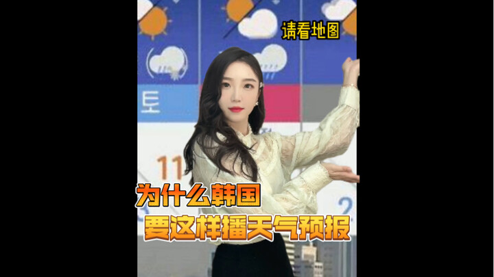 ทำไมเกาหลีใต้ถึงต้องออกอากาศพยากรณ์อากาศแบบนี้