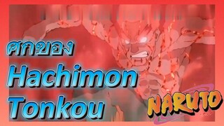 ศึกของ Hachimon Tonkou