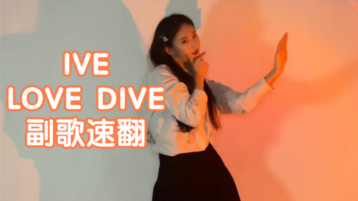 速翻通道越来越卷 IVE 回归新曲 LOVE DIVE 副歌速翻