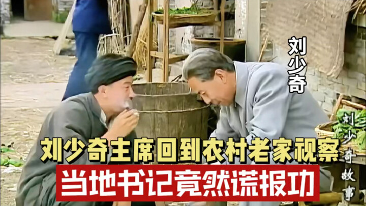 Ketua Liu Shaoqi kembali ke kampung halamannya setelah sekian tahun untuk melakukan inspeksi kerja