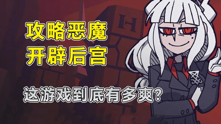 พิชิตปีศาจ สร้างฮาเร็ม เกมนี้มันฟินขนาดไหนกันแน่?