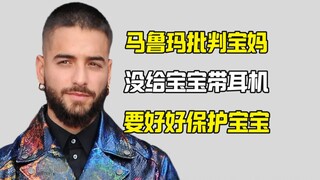 马鲁玛批判宝妈不给1岁宝宝带降噪耳机 这是你的责任