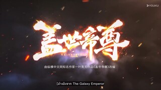 The Galaxy Emperor เทพอสูรกลืนฟ้า EP.04