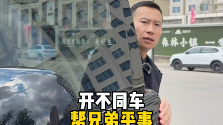 不同车主帮好兄弟平事，办事效率也不同…