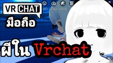 VRCHAT บนมือถือ| ปลอมเสียงเป็นผี ถูกหมอปลาตามล่า บัคเกรียนๆ EP.5